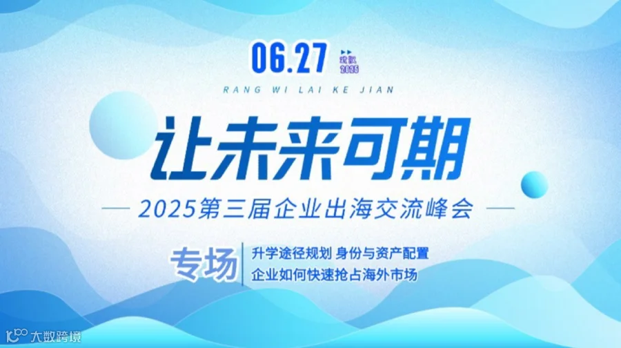 让未来可期 2025第三届企业出海交流峰会