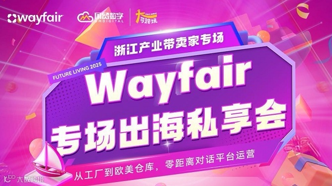 Wayfair专场出海私享会