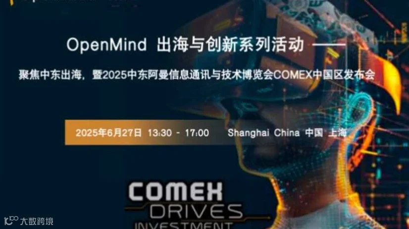 出海与创新系列活动——聚焦中东出海，暨2025中东阿曼信息通讯与技术博览会COMEX中国区发布会