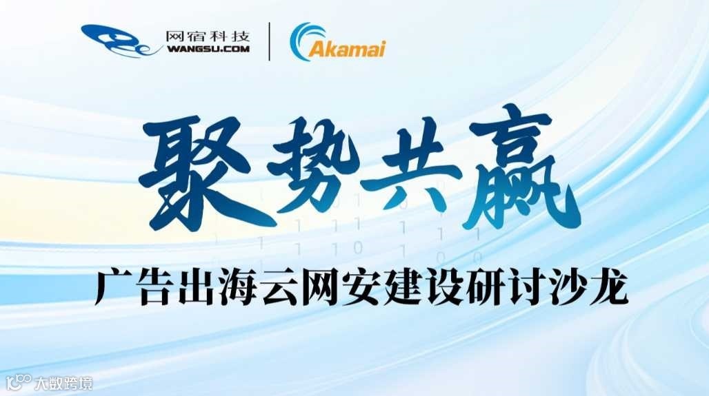 互联网广告出海云网安建设研讨会