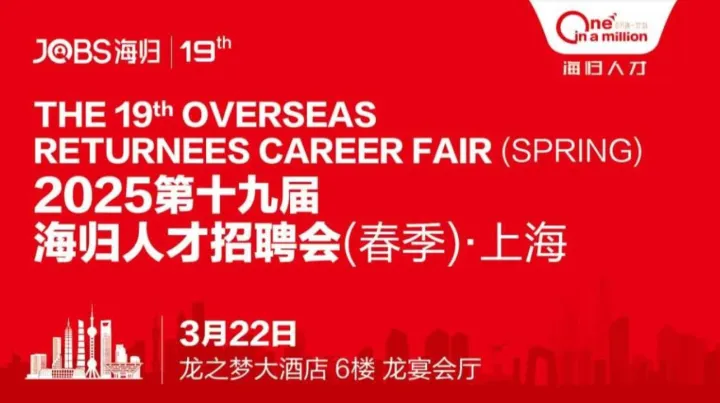 上海站/JOBS海归-2025第十九届海归人才招聘会(春季)