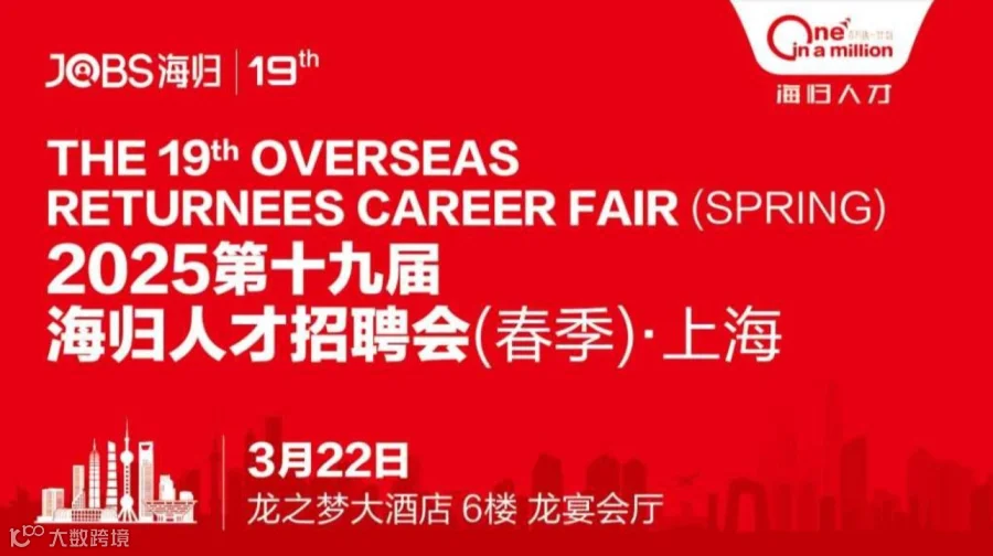 上海站/JOBS海归-2025第十九届海归人才招聘会(春季)