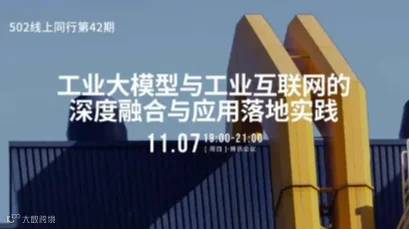 【案例研讨】工业大模型与工业互联网的深度融合与应用落地实践