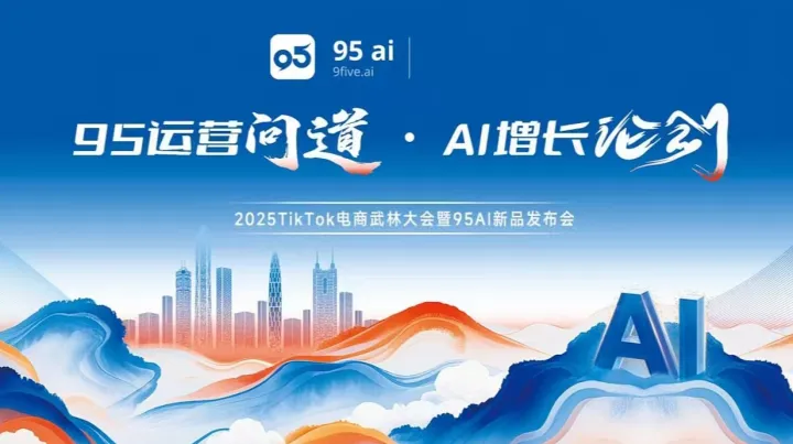 「<em>95</em>运营问道 ● AI增长论剑」2025 TikTok电商武林大会暨<em>95</em>AI新品发布会