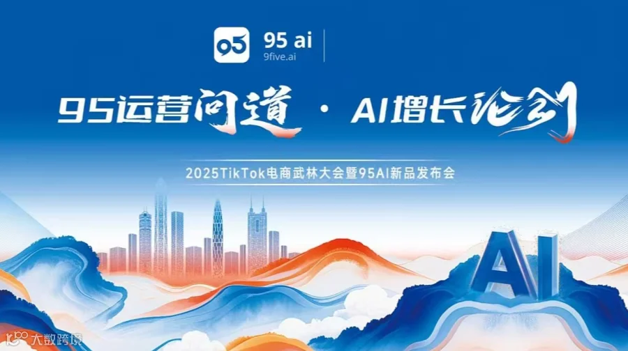「95运营问道 ● AI增长论剑」2025 TikTok电商武林大会暨95AI新品发布会