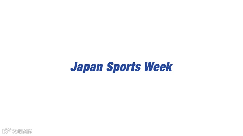 2025年日本东京体育设施设备展览会Japan Sports Week