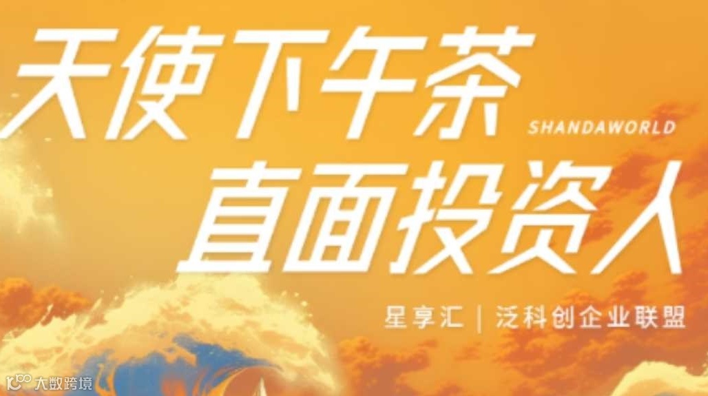 星享汇|天使下午茶·投融资路演活动（第四期） ——“AI教育科技专场”