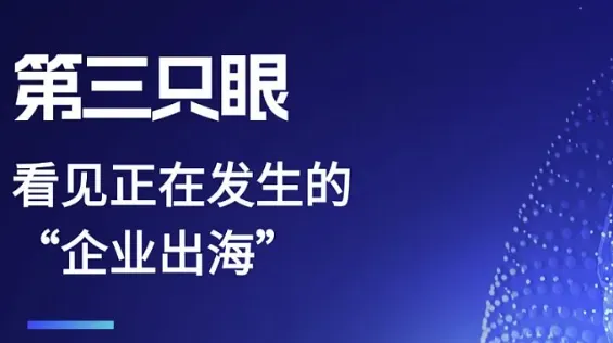 第三只眼 看见正在发生的“企业出海” 赛智汇企业出海主题沙龙