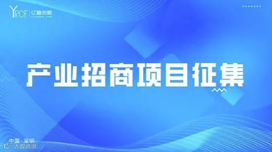 亿融创服产业招商引资助力企业发展活动