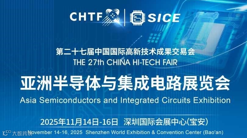 第二十七届高交会亚洲半导体与集成电路展