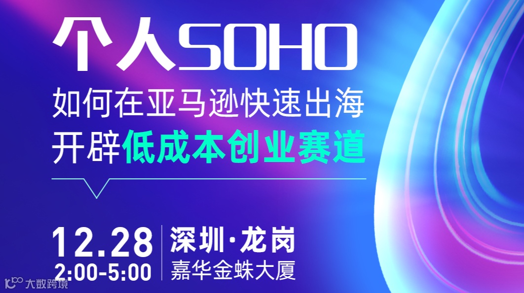 跨境出海 如何利用亚马逊开辟低成本创业赛道