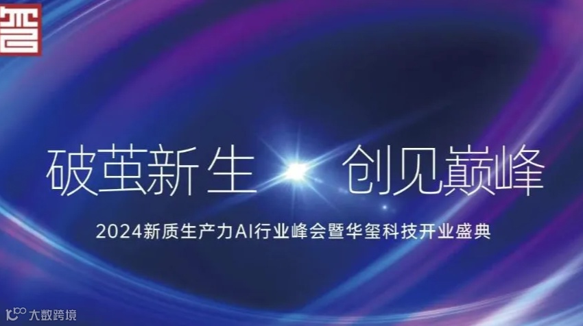 2024新质生产力 AI 行业峰会