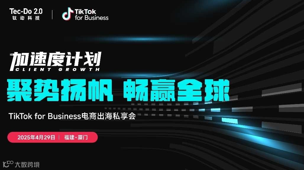 TikTok for Business电商出海私享会厦门站