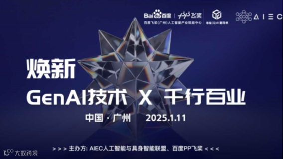 焕新 · GenAI技术 × 千行百业
