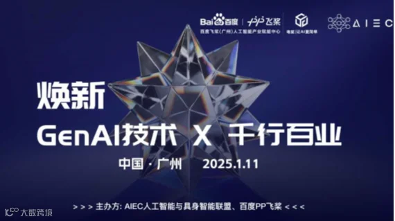 焕新 · GenAI技术 × 千行百业