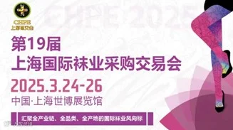 CHPE 2025上海国际袜业采购交易会