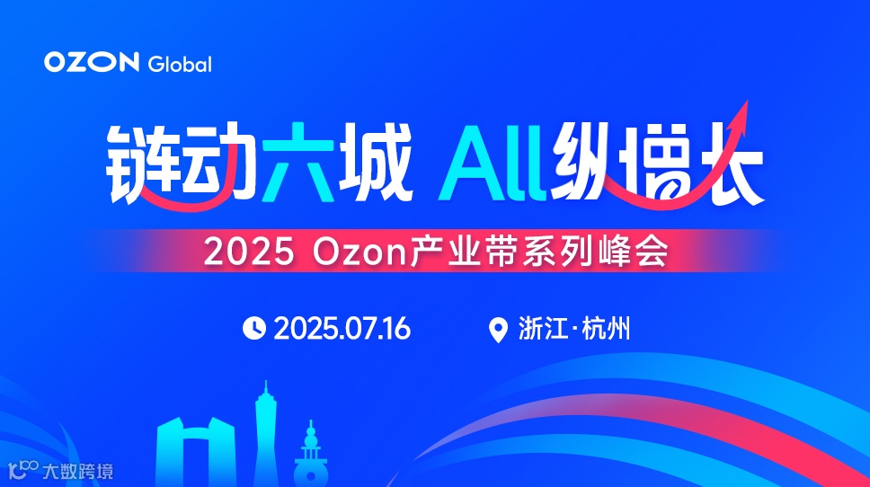 2025 Ozon产业带系列峰会-杭州站