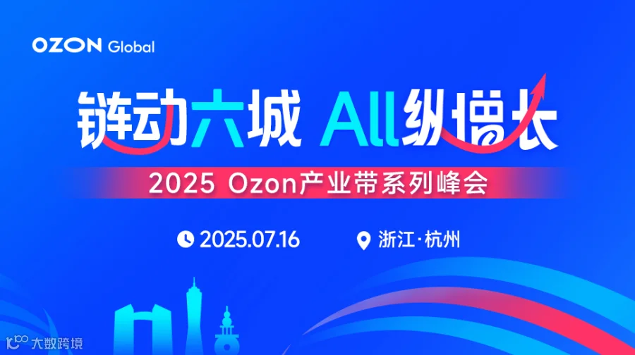 2025 Ozon产业带系列峰会-杭州站