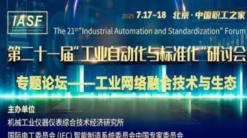 7月17日-工业网络融合技术与生态专题论坛
