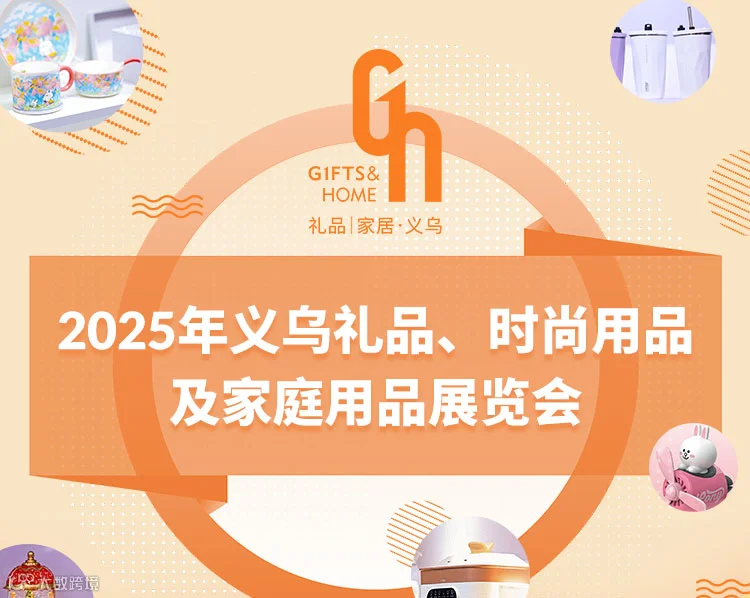 2025义乌礼品、时尚用品及家庭用品展览会