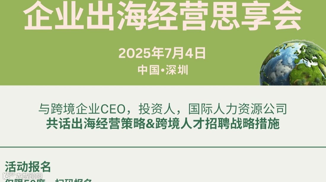 企业出海经营思享会