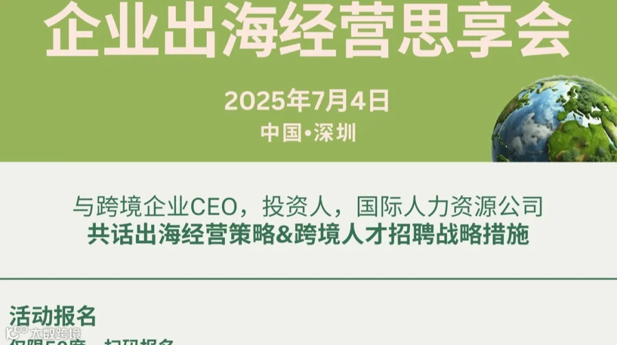 企业出海经营思享会
