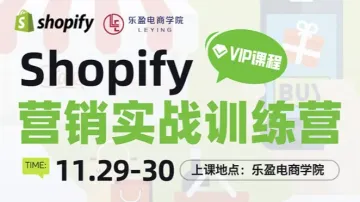 <em>Shopify</em>營銷實戰訓練營