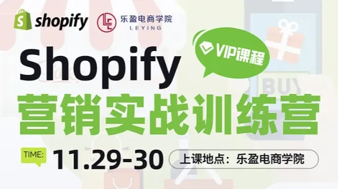 Shopify营销实战训练营