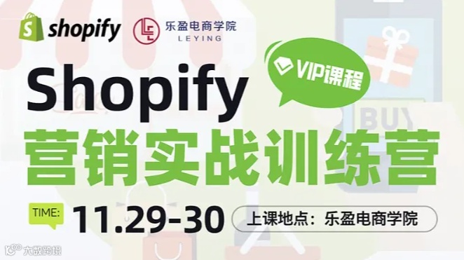 Shopify营销实战训练营