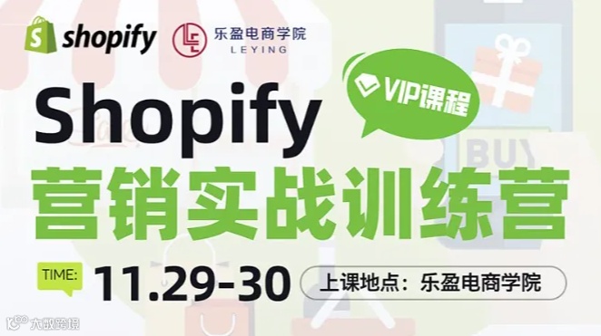 Shopify營銷實戰訓練營
