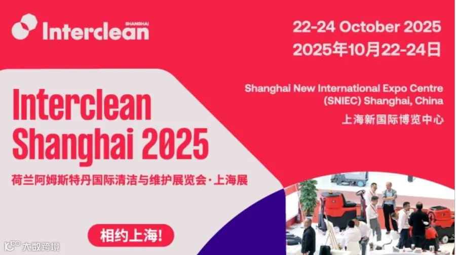 2025荷兰阿姆斯特丹国际清洁与维护展览会 · 上海展