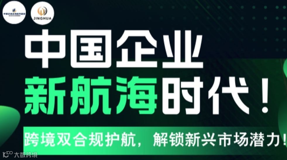 中国企业新航海时代：跨境双合规护航，解锁新兴市场潜力