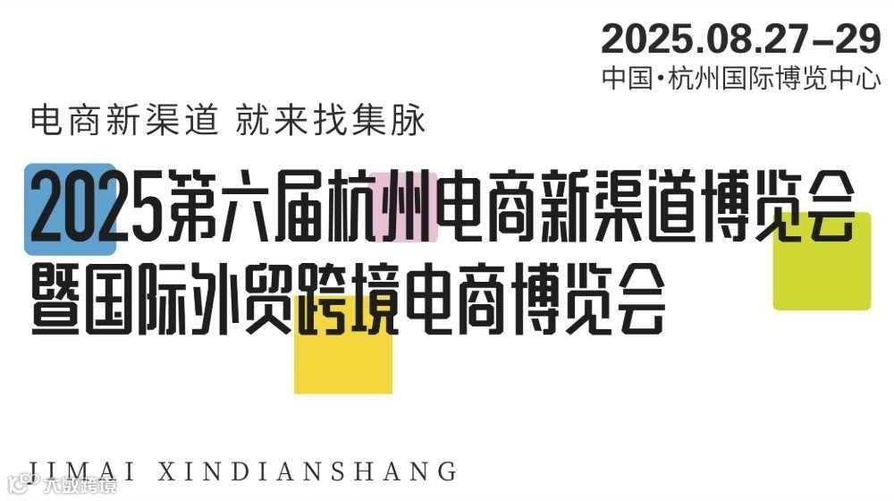 2025第六届杭州电商新渠道博览会暨国际外贸跨境电商博览会