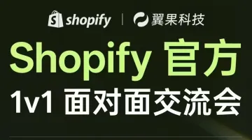 Shopify 官方1v1 面对面交流会