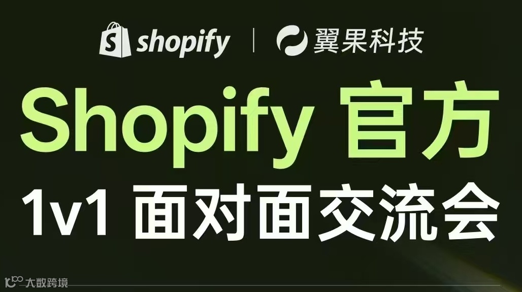 Shopify 官方1v1 面對面交流會