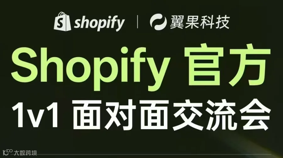 Shopify 官方1v1 面对面交流会
