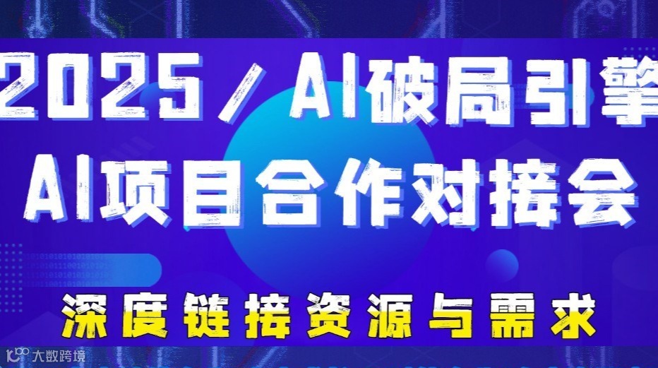 2025/AI破局引擎 AI项目合作对接会