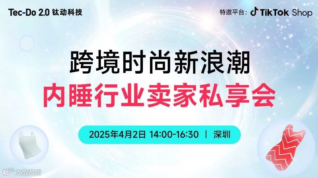 跨境时尚新浪潮—内睡行业卖家私享会
