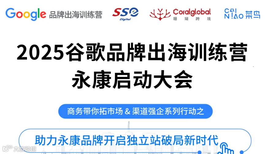 2025谷歌品牌出海训练营永康启动大会