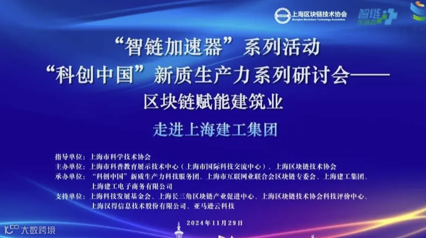 “智链加速器”系列活动 “科创中国”新质生产力系列研讨会 ——区块链赋能建筑业，走进上海建工