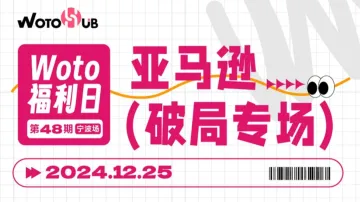卧<em>兔</em>福利日——亚马逊破局专场