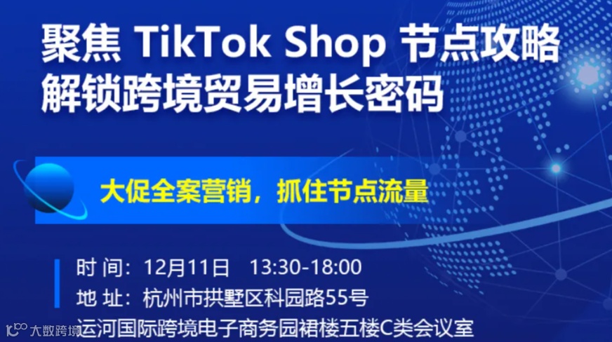 聚焦 TikTok shop 节点攻略、解锁跨境贸易增长密码