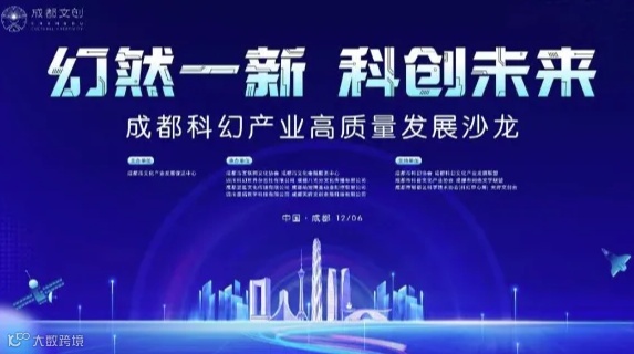“幻然一新 科创未来” 成都科幻产业高质量发展沙龙