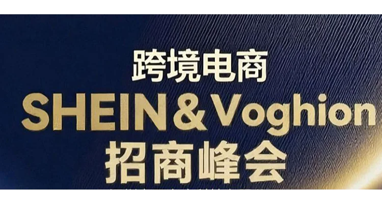 Shein&Voghion双平台招商峰会