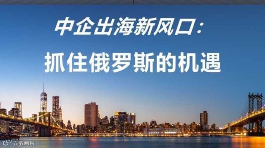 中企出海新风口：抓住俄罗斯的机遇