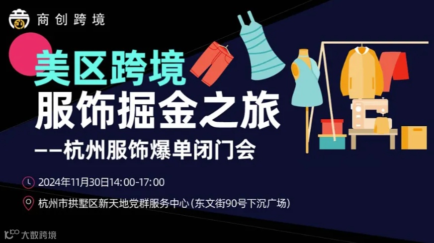 美区跨境服饰掘金之旅——杭州服饰爆单闭门会