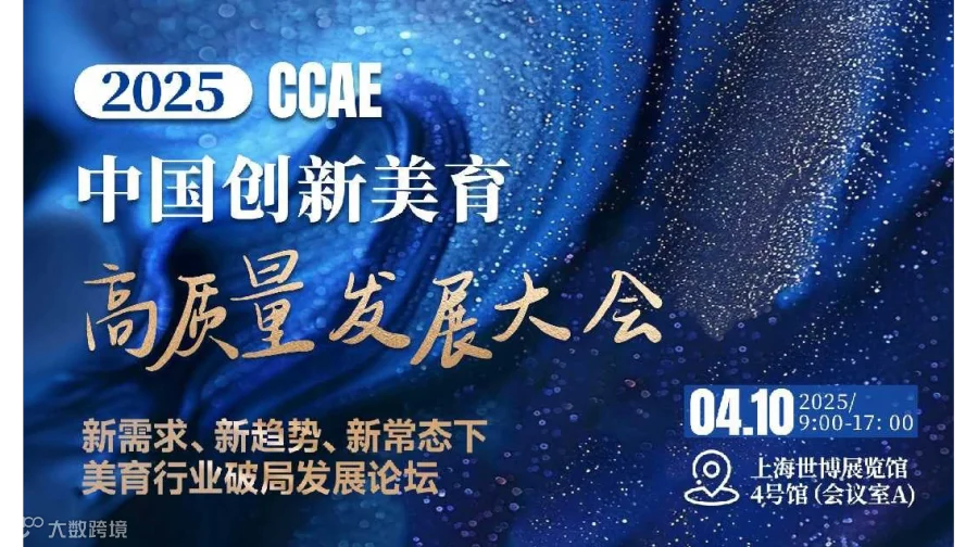 2025中国创新美育高质量发展大会