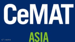 2025亚洲国际物流技术与运输系统展览会