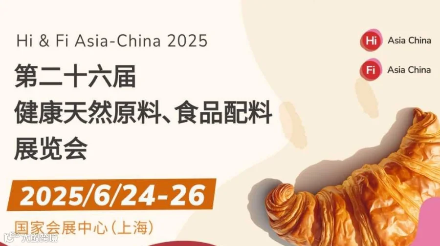 2025第二十六届上海健康天然原料、食品配料展览会