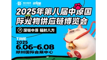 2025第八届中原国际宠物供应链博览会